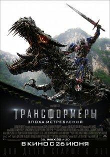 Трансформеры: Эпоха истребления / Transformers: Age Of Extinction () смотреть онлайн бесплатно в отличном качестве