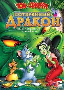 Том и Джерри: Потерянный дракон / Tom & Jerry: The Lost Dragon () смотреть онлайн бесплатно в отличном качестве