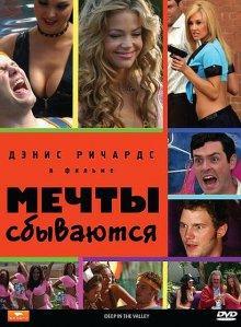 Мечты сбываются / Deep in the Valley (2009) смотреть онлайн бесплатно в отличном качестве