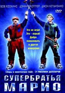 Супербратья Марио / Super Mario Bros. () смотреть онлайн бесплатно в отличном качестве