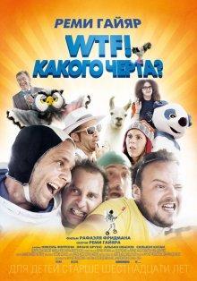 WTF! Какого черта? / N'importe qui () смотреть онлайн бесплатно в отличном качестве