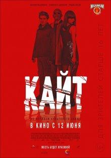 Кайт / Kite () смотреть онлайн бесплатно в отличном качестве