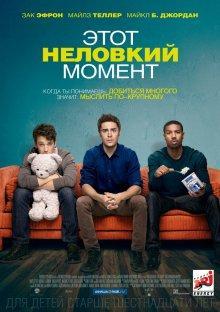 Этот неловкий момент / That Awkward Moment () смотреть онлайн бесплатно в отличном качестве