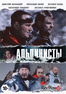 Альпинисты /  () смотреть онлайн бесплатно в отличном качестве