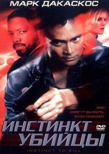 Инстинкт убийцы / Instinct to Kill (2001) смотреть онлайн бесплатно в отличном качестве