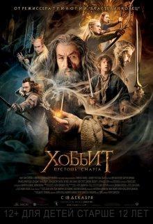 Хоббит: Пустошь Смауга / The Hobbit: The Desolation of Smaug () смотреть онлайн бесплатно в отличном качестве