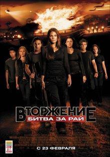 Вторжение: Битва за рай / Tomorrow, When the War Began () смотреть онлайн бесплатно в отличном качестве