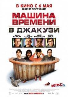 Машина времени в джакузи / Hot Tub Time Machine () смотреть онлайн бесплатно в отличном качестве