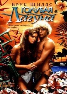 Голубая лагуна / The Blue Lagoon (1980) смотреть онлайн бесплатно в отличном качестве