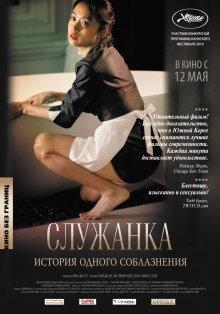 Служанка / Hanyo () смотреть онлайн бесплатно в отличном качестве