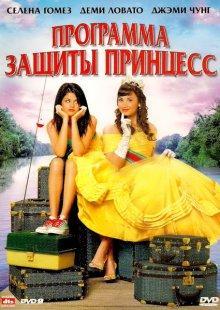 Программа защиты принцесс / Princess Protection Program (2009) смотреть онлайн бесплатно в отличном качестве