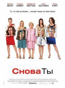 Снова ты / You Again () смотреть онлайн бесплатно в отличном качестве