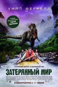 Затерянный мир / Land of the Lost (2009) смотреть онлайн бесплатно в отличном качестве