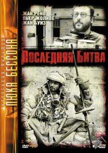 Последняя битва / Le dernier combat () смотреть онлайн бесплатно в отличном качестве