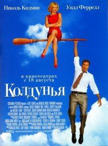 Колдунья / Bewitched (2005) смотреть онлайн бесплатно в отличном качестве