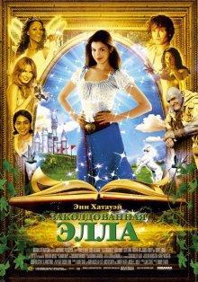 Заколдованная Элла / Ella Enchanted () смотреть онлайн бесплатно в отличном качестве
