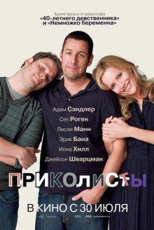 Приколисты / Funny People (2009) смотреть онлайн бесплатно в отличном качестве