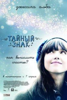 Тайный знак / An Invisible Sign () смотреть онлайн бесплатно в отличном качестве