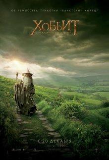 Хоббит: Нежданное путешествие / The Hobbit: An Unexpected Journey () смотреть онлайн бесплатно в отличном качестве