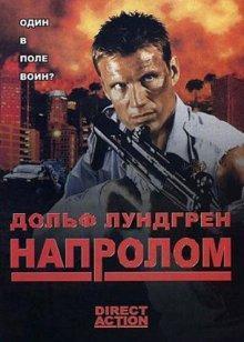 Напролом / Direct Action () смотреть онлайн бесплатно в отличном качестве