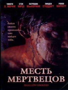 Месть мертвецов / Shallow Ground () смотреть онлайн бесплатно в отличном качестве