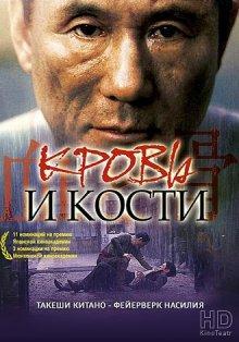 Кровь и кости / Chi to hone () смотреть онлайн бесплатно в отличном качестве