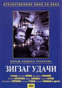 Зигзаг удачи /  () смотреть онлайн бесплатно в отличном качестве