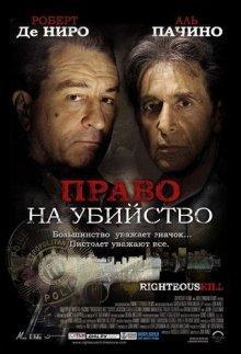 Право на убийство / Righteous Kill (2008) смотреть онлайн бесплатно в отличном качестве