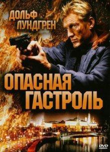 Опасная гастроль / Command Performance (2009) смотреть онлайн бесплатно в отличном качестве