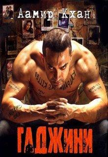 Гаджини / Ghajini (2008) смотреть онлайн бесплатно в отличном качестве