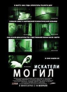 Искатели могил / Grave Encounters () смотреть онлайн бесплатно в отличном качестве