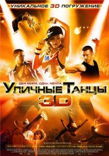 Уличные танцы 3D / Street Dance 3D () смотреть онлайн бесплатно в отличном качестве
