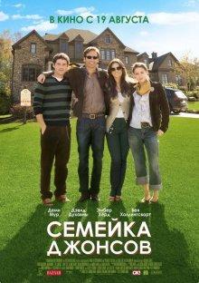 Семейка Джонсов / The Joneses () смотреть онлайн бесплатно в отличном качестве