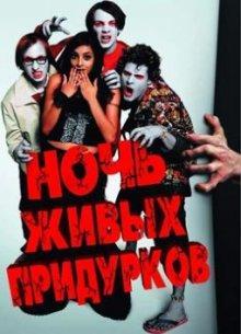 Ночь живых придурков / Die Nacht der lebenden Loser () смотреть онлайн бесплатно в отличном качестве