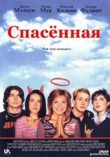 Спасенная / Saved! () смотреть онлайн бесплатно в отличном качестве