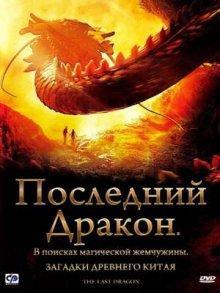 Последний дракон: В поисках магической жемчужины / The Dragon Pearl (2011) смотреть онлайн бесплатно в отличном качестве