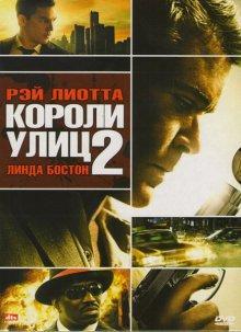 Короли улиц 2