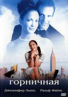 Госпожа горничная / Maid in Manhattan (2002) смотреть онлайн бесплатно в отличном качестве