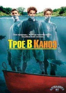 Трое в каноэ / Without a Paddle () смотреть онлайн бесплатно в отличном качестве
