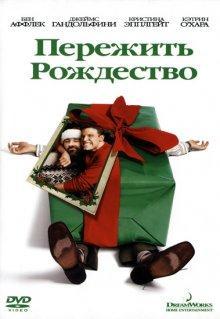 Пережить Рождество / Surviving Christmas () смотреть онлайн бесплатно в отличном качестве