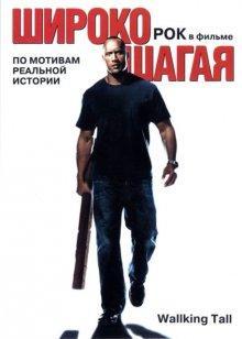 Широко шагая / Walking Tall () смотреть онлайн бесплатно в отличном качестве