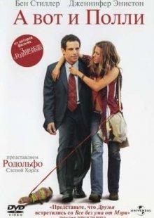 А вот и Полли / Along Came Polly () смотреть онлайн бесплатно в отличном качестве