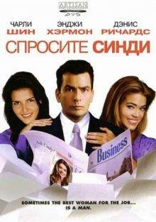 Спросите Синди