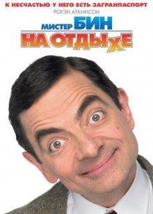 Мистер Бин на отдыхе