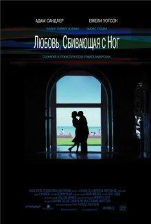 Любовь, сбивающая с ног / Punch-Drunk Love (2002) смотреть онлайн бесплатно в отличном качестве