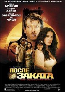 После заката / After the Sunset () смотреть онлайн бесплатно в отличном качестве