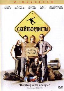 Скейтбордисты / Grind (2003) смотреть онлайн бесплатно в отличном качестве