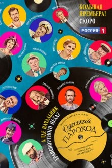 Одесский пароход /  () смотреть онлайн бесплатно в отличном качестве