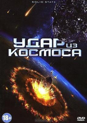 Удар из космоса / Solid State (2012) смотреть онлайн бесплатно в отличном качестве