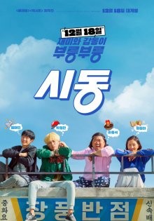 Старт / Зажигание / Sidong (2019) смотреть онлайн бесплатно в отличном качестве